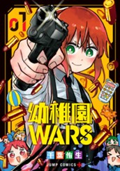 幼稚園WARS 1 のサムネイル