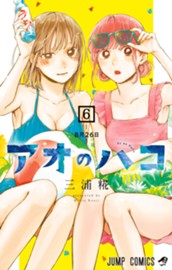 アオのハコ 6 のサムネイル