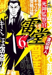 死神監察官雷堂 6 のサムネイル