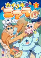 カイリキコアラ 2 のサムネイル