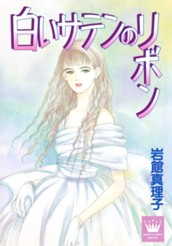 白いサテンのリボン 読み切り傑作選 2 のサムネイル