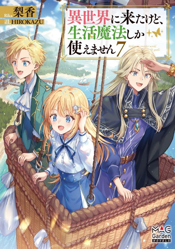 異世界に来たけど、生活魔法しか使えません 7