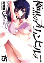 極黒のブリュンヒルデ 15 のサムネイル