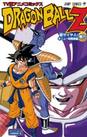 ドラゴンボールZ アニメコミックス 超サイヤ人・ギニュー特戦隊編 巻六 のサムネイル