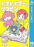 トマトイプーのリコピン 10 (ジャンプコミックスDIGITAL)