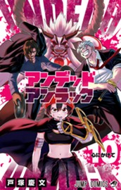 アンデッドアンラック 10 のサムネイル