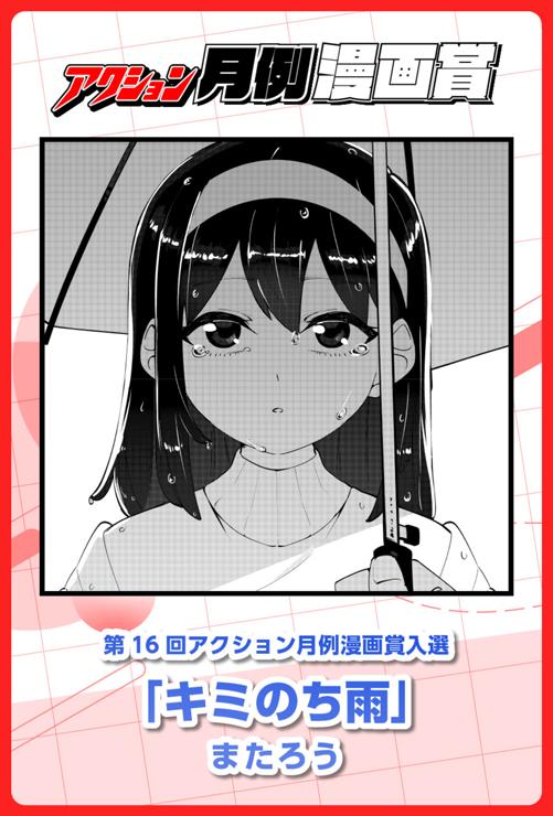 キミのち雨