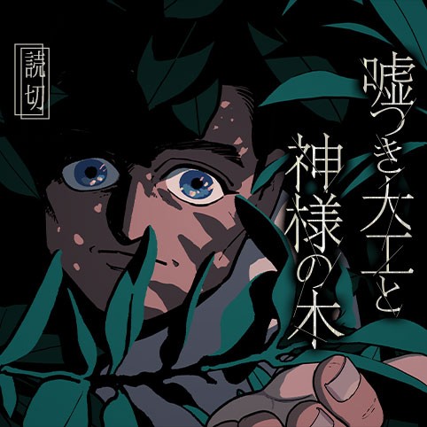 嘘つき大工と神様の木