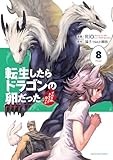 転生したらドラゴンの卵だった~イバラのドラゴンロード~ (8) (アース・スター コミックス)