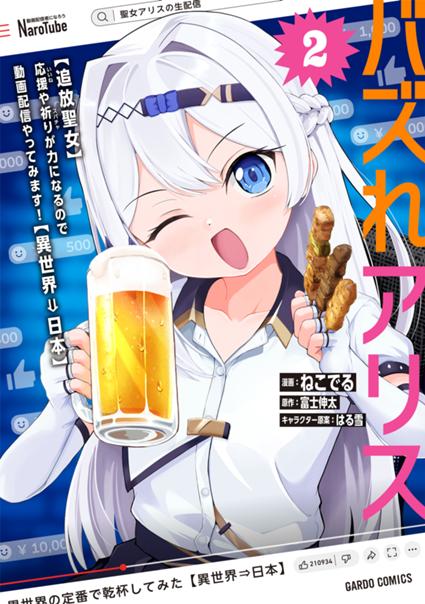 バズれアリス 2　【追放聖女】応援（いいね）や祈り（スパチャ）が力になるので動画配信やってみます！【異世界⇒日本】