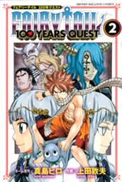 ＦＡＩＲＹ　ＴＡＩＬ　１００　ＹＥＡＲＳ　ＱＵＥＳＴ（２） のサムネイル