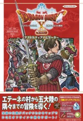 ドラゴンクエストX 目覚めし五つの種族 オフライン アストルティアナビゲーター デジタル版 のサムネイル