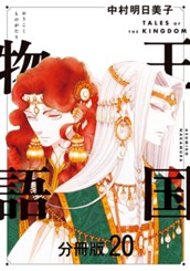 王国物語 分冊版 20 のサムネイル