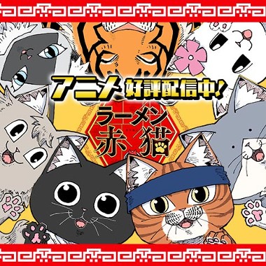 ラーメン赤猫