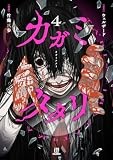 カガミタタリ(4) (HOWLコミックス)