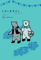 しろくまカフェ today's special 4 のサムネイル