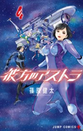 彼方のアストラ 4 のサムネイル