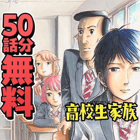 高校生家族
