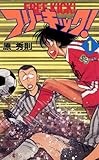 フリーキック！（１） (少年サンデーコミックス)