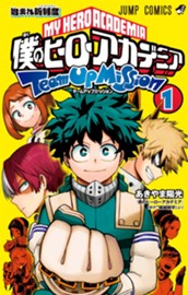 僕のヒーローアカデミア チームアップミッション 1 のサムネイル