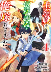 生産職を極め過ぎたら伝説の武器が俺の嫁になりました 4 のサムネイル