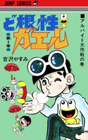 ど根性ガエル 集英社版 3 のサムネイル