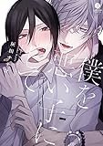 僕を悪い子にして (gateauコミックス)