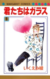 君たちはガラス 1 のサムネイル