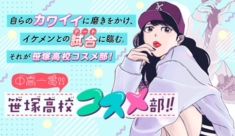 中高一貫!!笹塚高校コスメ部!!