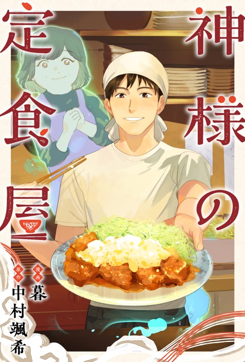 神様の定食屋