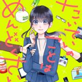 たいていのことはめんどくさい