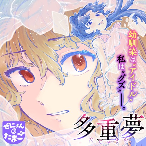 多重夢
