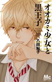 オオカミ少女と黒王子 10 のサムネイル