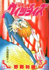 のぞみ・ウィッチィズ 3 のサムネイル