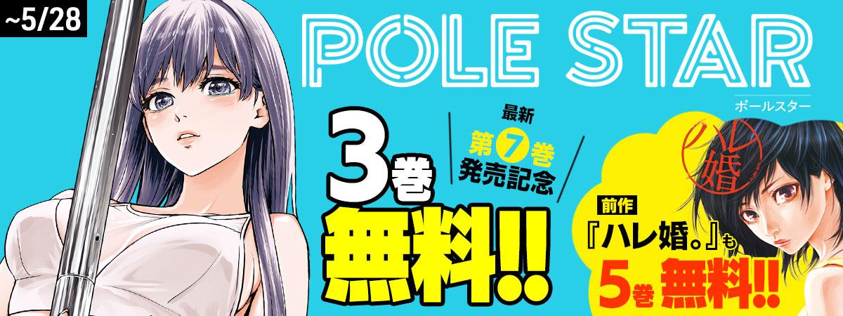 『POLE STAR』新刊発売記念！