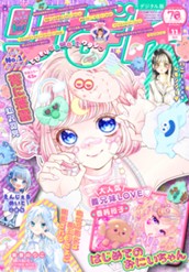 りぼん 2025年11月号 電子版 のサムネイル