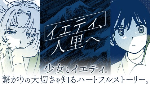 イエティ、人里へ