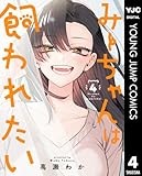 みーちゃんは飼われたい 4 (ヤングジャンプコミックスDIGITAL)
