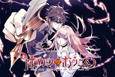 はめつのおうこく