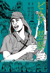 戦後70年 特別コミカライズシリーズ 2 ビルマの竪琴 のサムネイル