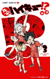 れっつ！ハイキュー!? 3 のサムネイル