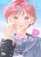 別マ恋愛短編集 1 ―この初恋を忘れない― のサムネイル