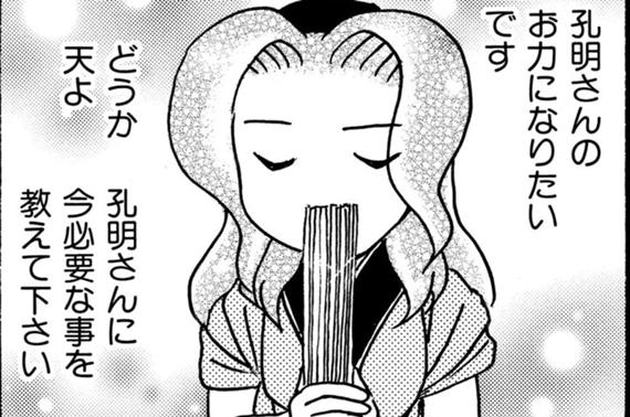 孔明のヨメ。 第24話