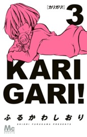 カリガリ！ 3 のサムネイル