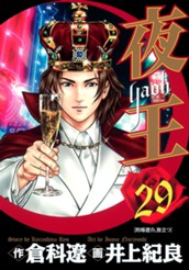 夜王 29 のサムネイル
