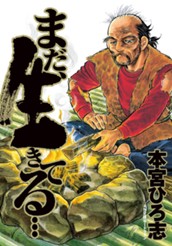 まだ、生きてる… 集英社版 1 のサムネイル