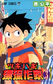 ツギハギ漂流作家 3 のサムネイル