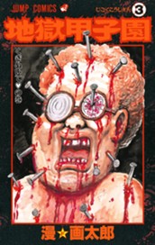 地獄甲子園 3 のサムネイル