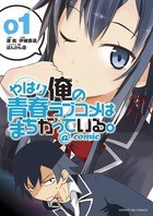 やはり俺の青春ラブコメはまちがっている。@comic 1 (サンデーGXコミックス)