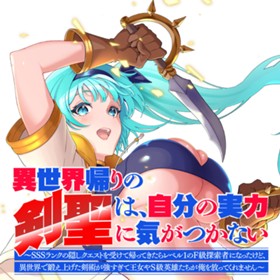 異世界帰りの剣聖は、自分の実力に気がつかない　～SSSランクの隠しクエストを受けて帰ってきたらレベル１のF級探索者になったけど、異世界で鍛え上げた剣術が強すぎて王女やS級英雄たちが俺を放ってくれません～